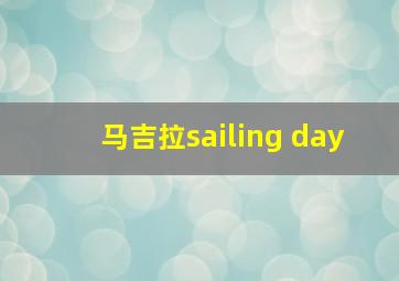 马吉拉sailing day